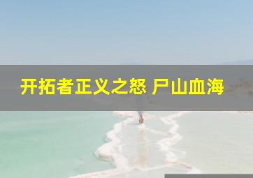 开拓者正义之怒 尸山血海